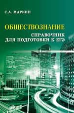 Обществознание: справочник для подготовки к ЕГЭ. - Изд. 6-е