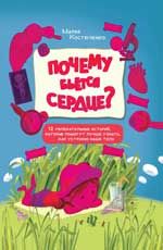 Почему бьется сердце?: 12 увлекательных историй, которые помогут лучше узнать, как устроено наше тело