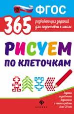 Рисуем по клеточкам. - Изд. 3-е
