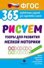 Рисуем узоры для развития мелкой моторики. - Изд. 3-е