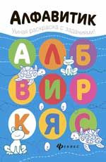 Алфавитик: книжка-раскраска. - Изд. 2-е