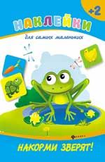 Накорми зверят!. - Изд. 3-е