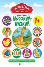 Высокий-низкий:развив.книжка с наклейками.