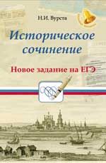 Историческое сочинение: новое задание на ЕГЭ. - Изд. 5-е