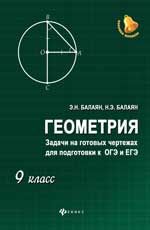 Геометрия: задачи на готовых чертежах для подготовки к ОГЭ и ЕГЭ: 9 класс