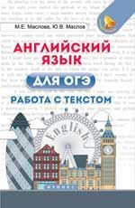 Английский язык для ОГЭ: работа с текстом