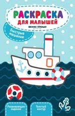 Быстрые машинки: книжка-раскраска