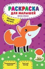 Лесные жители: книжка-раскраска