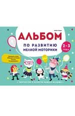 Альбом по развитию мелкой моторики: 2-3 года