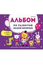 Альбом по развитию мелкой моторики: 4-5 лет