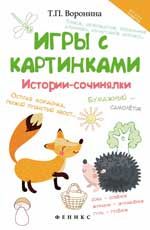 Игры с картинками: истории-сочинялки. - Изд. 2-е