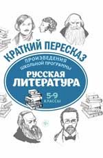 Произведения школьной программы. Русская литература: 5-9 классы