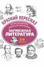 Произведения школьной программы. Зарубежная литература: 5-9 классы