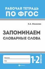 Запоминаем словарные слова: 1-2 классы. - Изд. 2-е