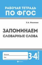 Запоминаем словарные слова: 3-4 классы. - Изд. 2-е