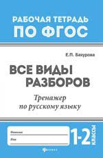 Все виды разборов: тренажер по русскому языку: 1-2 классы. - Изд. 2-е