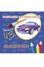 Раскраски с подсказкой: машинки: книжка-раскраска. - Изд. 4-е