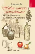 Новые записки самогонщика: малоизвестные и забытые напитки. - Изд. 3-е