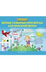 Веселые словарные кроссворды для начальной школы. - Изд. 3-е