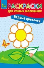 Первые цветочки: книжка-раскраска. - Изд. 3-е