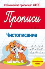 Прописи: чистописание: подготовительная группа. - Изд. 4-е