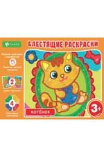 Блестящие раскраски.Котенок