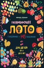 Развивающее лото. Съедобное - несъедобное