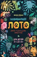 Развивающее лото. Дикие и домашние животные