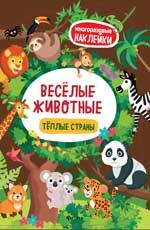 Веселые животные Теплые страны: книжка с наклейками