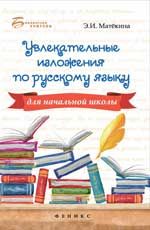 Увлекательные изложения по русскому языку для начальной школы