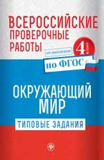 Всероссийские проверочные работы. Окружающий мир: типовые задания по ФГОС: курс начальной школы: 4 класс