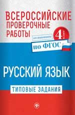 Всероссийские проверочные работы. Русский язык: типовые задания по ФГОС: курс начальной школы: 4 класс
