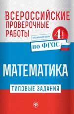 Всероссийские проверочные работы. Математика: типовые задания по ФГОС: курс начальной школы: 4 класс