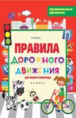 Правила дорожного движения для юного пешехода. - Изд. 2-е