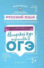 Русский язык: авторский курс подготовки к ОГЭ
