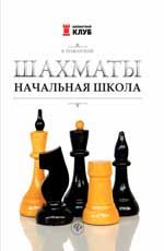 Шахматы: начальная школа