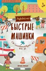 Быстрые машинки: книжка-развивайка