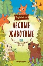 Лесные животные: книжка-развивайка