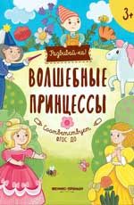 Волшебные принцессы: книжка-развивайка