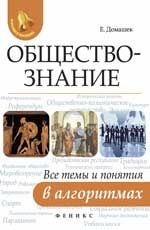 Обществознание: все темы и понятия в алгоритмах. - Изд. 2-е