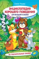 Энциклопедия хорошего поведения для малышей в сказках