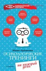 Психологические тренинги на каждый день. - Изд. 2-е