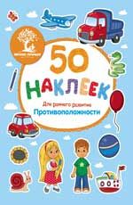 Противоположности: книжка с наклейками