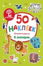 В зоопарке: книжка с наклейками