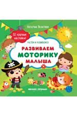 Развиваем моторику малыша: книжка с наклекйами