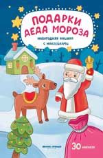 Подарки Деда Мороза