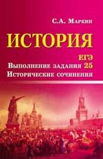 История. ЕГЭ. Выполнение задания 25. Исторические сочинения. - Изд. 3-е