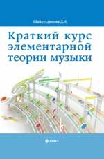 Краткий курс элементарной теории музыки. - Изд. 3-е