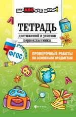 Тетрадь достижений и успехов первоклассника: проверочные работы по основным предметам
