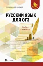 Русский язык для ОГЭ: работа с текстом